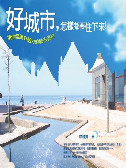 Title details for 好城市，怎樣都要住下來 by 廖桂賢 - Available